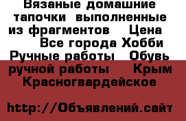 Вязаные домашние тапочки, выполненные из фрагментов. › Цена ­ 600 - Все города Хобби. Ручные работы » Обувь ручной работы   . Крым,Красногвардейское